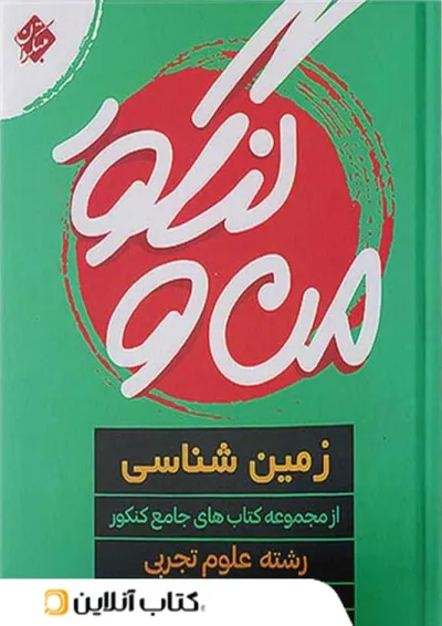 من و کنکور زمین شناسی جامع کنکور مبتکران من و کنکور زمین شناسی جامع کنکور مبتکران