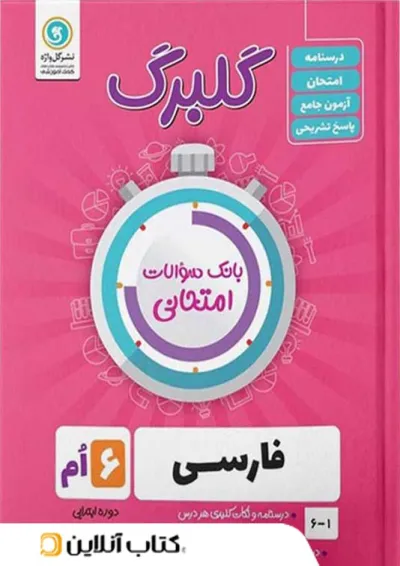 گلبرگ فارسی ششم گل واژه گلبرگ فارسی ششم گل واژه