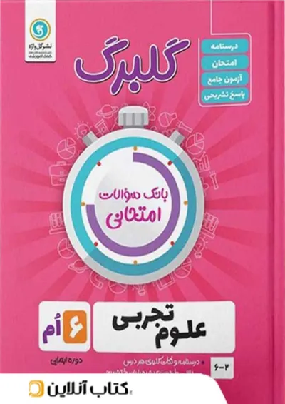 گلبرگ علوم ششم گل واژه گلبرگ علوم ششم گل واژه