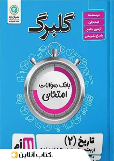 گلبرگ تاریخ یازدهم انسانی گل واژه گلبرگ تاریخ یازدهم انسانی گل واژه