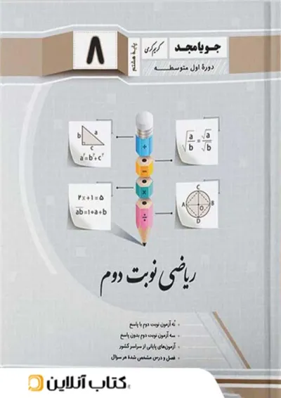 ریاضی نوبت دوم هشتم جویا مجد ریاضی نوبت دوم هشتم جویا مجد