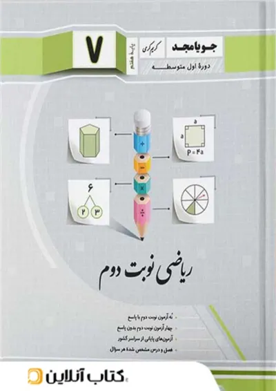 ریاضی نوبت دوم هفتم جویا مجد ریاضی نوبت دوم هفتم جویا مجد