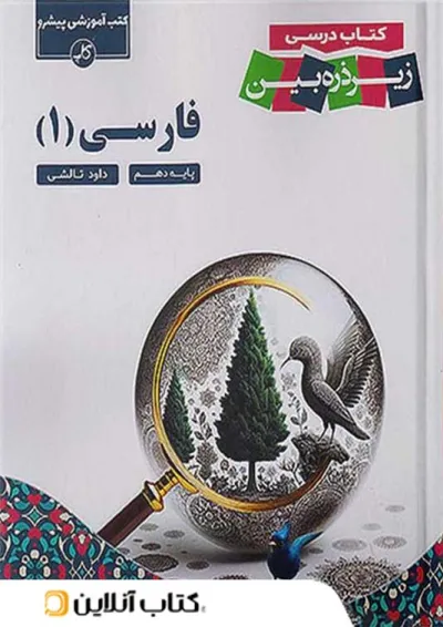 کتاب درسی فارسی دهم زیر ذره بین کاپ کتاب درسی فارسی دهم زیر ذره بین کاپ