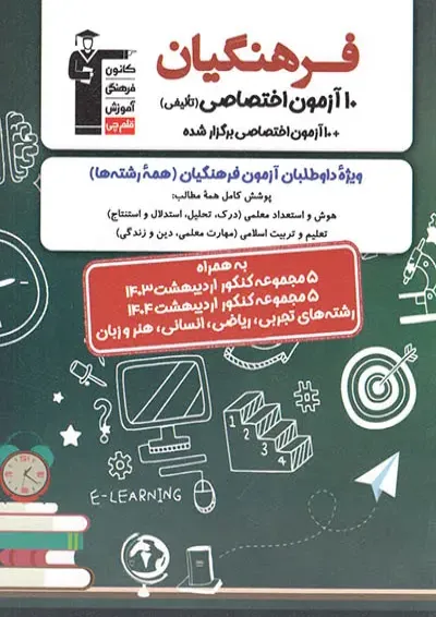 ۱۰ آزمون اختصاصی فرهنگیان قلم چی ۱۰ آزمون اختصاصی فرهنگیان قلم چی