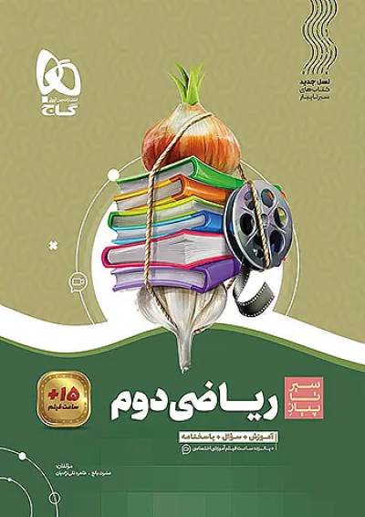 سیر تا پیاز ریاضی دوم گاج سیر تا پیاز ریاضی دوم گاج