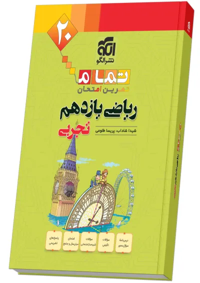 ریاضی یازدهم تجربی تمرین و امتحان تمام الگو ریاضی یازدهم تجربی تمرین و امتحان تمام الگو