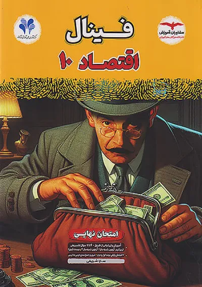 فینال اقتصاد دهم مشاوران آموزش فینال اقتصاد دهم مشاوران آموزش