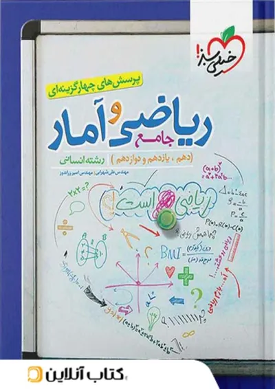 ریاضی و آمار جامع کنکور تست خیلی سبز ریاضی و آمار جامع کنکور تست خیلی سبز