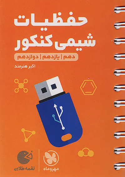 لقمه طلایی حفظیات شیمی مهروماه لقمه طلایی حفظیات شیمی مهروماه