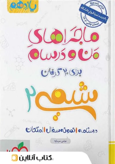 ماجرای من و درسام شیمی یازدهم خیلی سبز ماجرای من و درسام شیمی یازدهم خیلی سبز