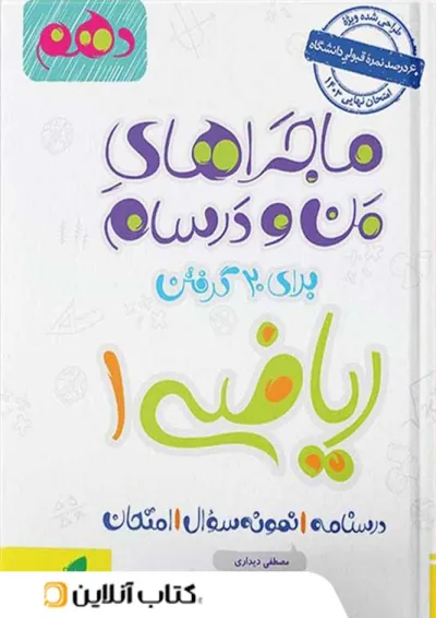 ماجراهای من و درسام ریاضی دهم خیلی سبز ماجراهای من و درسام ریاضی دهم خیلی سبز