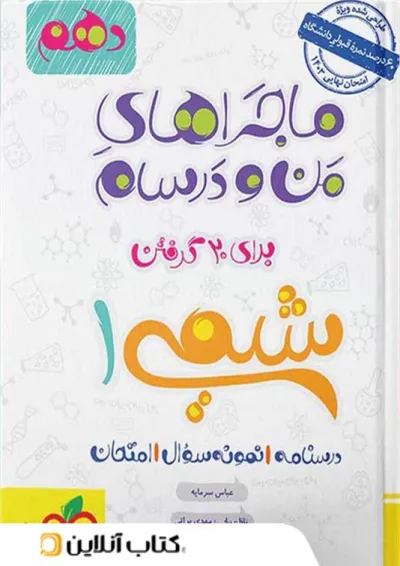 ماجراهای من و درسام شیمی دهم خیلی سبز ماجراهای من و درسام شیمی دهم خیلی سبز