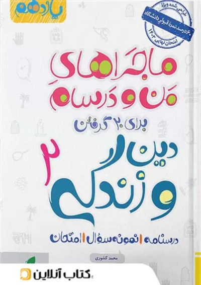 ماجرای من و درسام دین و زندگی یازدهم خیلی سبز ماجرای من و درسام دین و زندگی یازدهم خیلی سبز