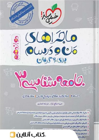 ماجرای من و درسام جامعه شناسی دوازدهم خیلی سبز ماجرای من و درسام جامعه شناسی دوازدهم خیلی سبز