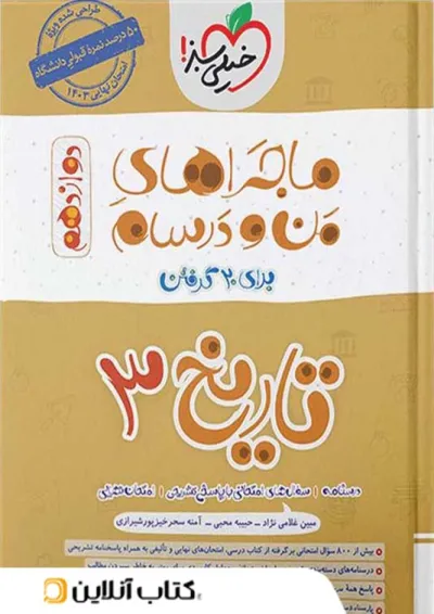 ماجرای من و درسام تاریخ دوازدهم خیلی سبز ماجرای من و درسام تاریخ دوازدهم خیلی سبز