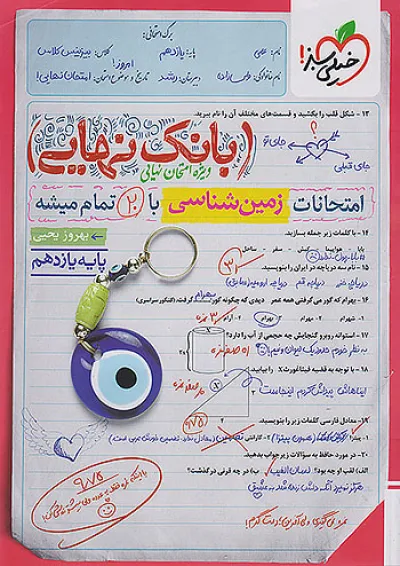 بانک نهایی زمین شناسی یازدهم خیلی سبز بانک نهایی زمین شناسی یازدهم خیلی سبز