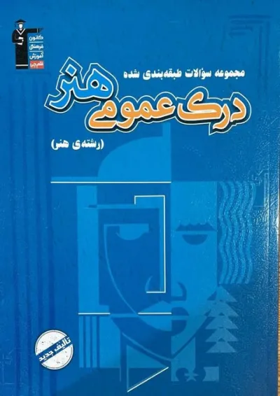درک عمومی هنر آبی قلم چی درک عمومی هنر آبی قلم چی