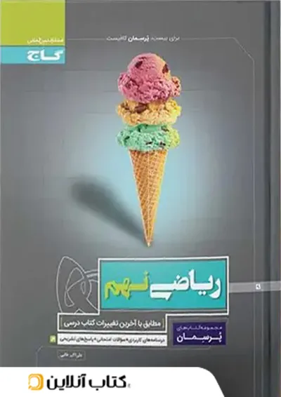 پرسمان ریاضی نهم گاج پرسمان ریاضی نهم گاج