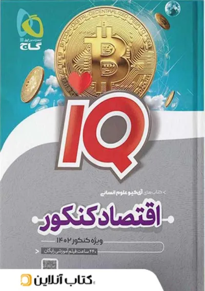 آی کیو اقتصاد کنکور گاج آی کیو اقتصاد کنکور گاج
