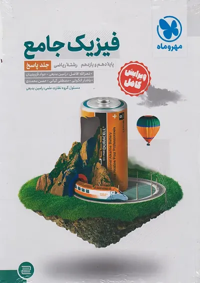 فیزیک پایه کنکور دهم و یازدهم رشته ریاضی جلد دوم مهروماه فیزیک پایه کنکور دهم و یازدهم رشته ریاضی جلد دوم مهروماه