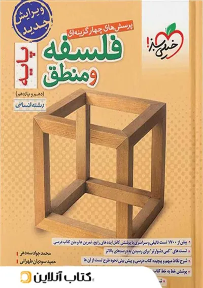 فلسفه و منطق پایه دهم و یازدهم خیلی سبز فلسفه و منطق پایه دهم و یازدهم خیلی سبز
