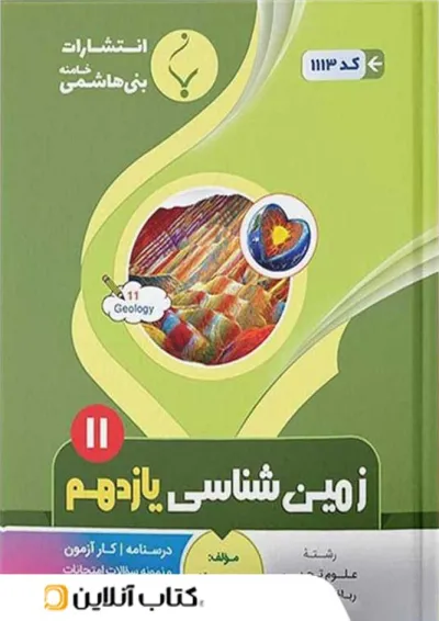 زمین شناسی یازدهم بنی هاشمی زمین شناسی یازدهم بنی هاشمی