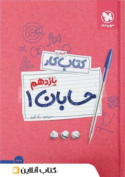 کار حسابان یازدهم مهروماه کار حسابان یازدهم مهروماه