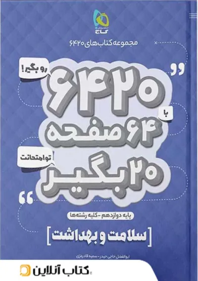 سلامت و بهداشت دوازدهم ۶۴۲۰ گاج سلامت و بهداشت دوازدهم ۶۴۲۰ گاج