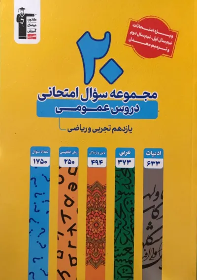 20 مجموعه سوال امتحانی دروس عمومی یازدهم تجربی و ریاضی زرد قلم چی 20 مجموعه سوال امتحانی دروس عمومی یازدهم تجربی و ریاضی زرد قلم چی