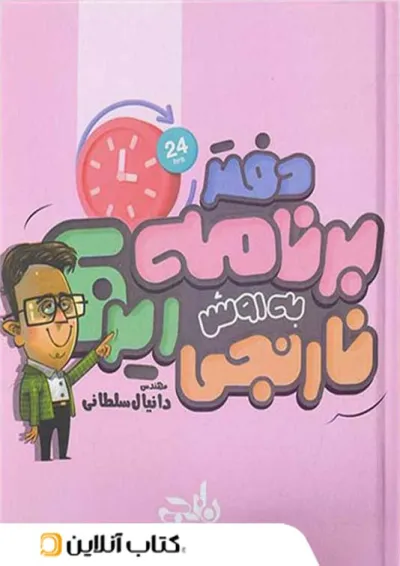 دفتر برنامه ریزی به روش نارنجی دفتر برنامه ریزی به روش نارنجی