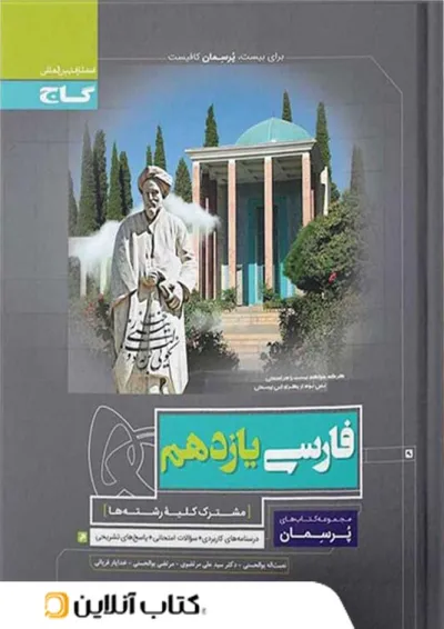 پرسمان ادبیات فارسی یازدهم گاج پرسمان ادبیات فارسی یازدهم گاج