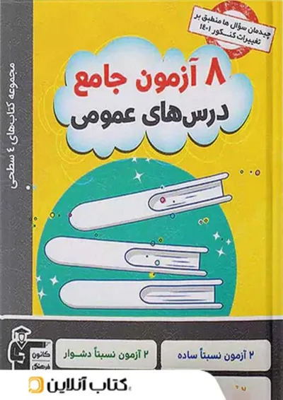 چهار سطحی 8 آزمون جامع درس های عمومی قلم چی چهار سطحی 8 آزمون جامع درس های عمومی قلم چی