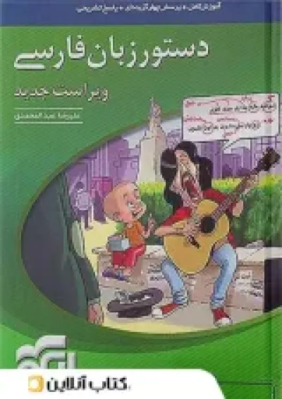 دستور زبان فارسی کنکور الگو دستور زبان فارسی کنکور الگو