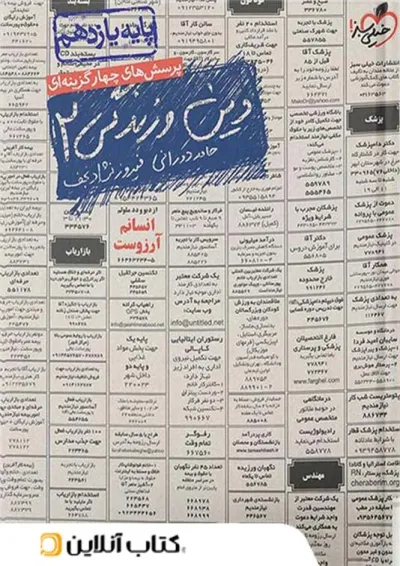 دین و زندگی یازدهم تست خیلی سبز دین و زندگی یازدهم تست خیلی سبز