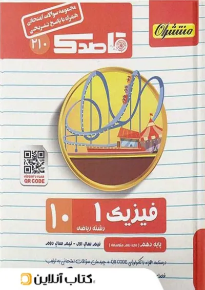 قاصدک فیزیک دهم ریاضی منتشران قاصدک فیزیک دهم ریاضی منتشران