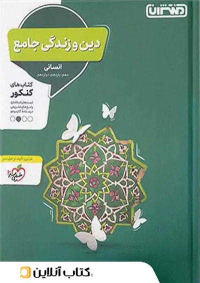 دین و زندگی جامع کنکور انسانی منتشران دین و زندگی جامع کنکور انسانی منتشران
