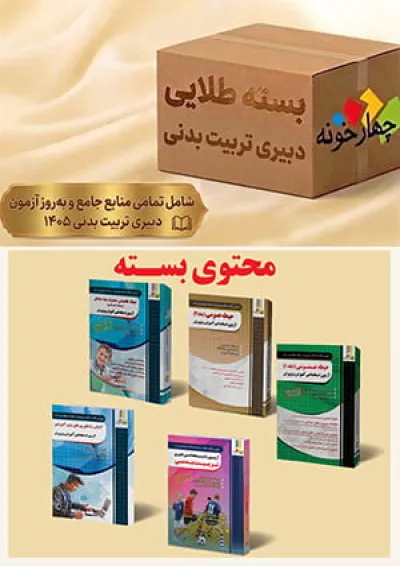 بسته طلایی دبیری تربیت بدنی چهارخونه بسته طلایی دبیری تربیت بدنی چهارخونه