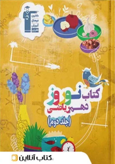 نوروز دهم رشته ریاضی جلد دوم قلم چی نوروز دهم رشته ریاضی جلد دوم قلم چی