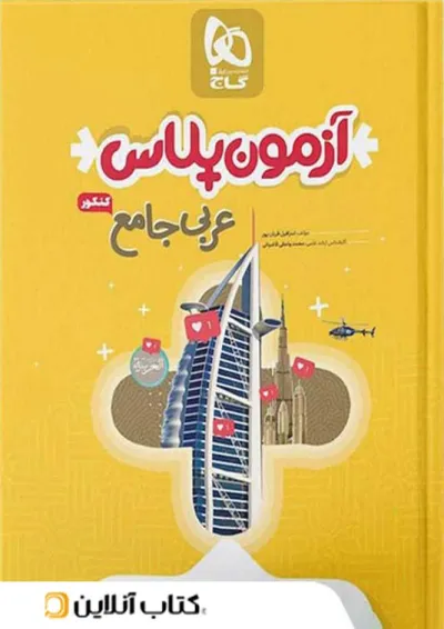 آزمون پلاس عربی کنکور گاج آزمون پلاس عربی کنکور گاج