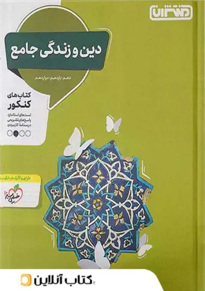 دین و زندگی جامع کنکور منتشران دین و زندگی جامع کنکور منتشران