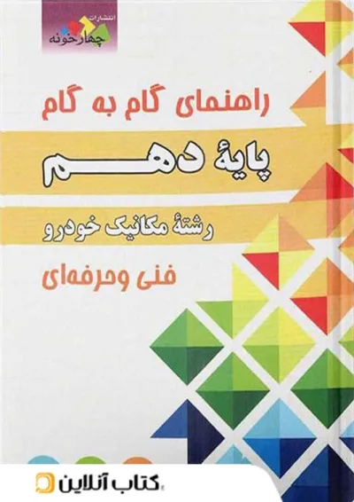 گام به گام مکانیک خودرو دهم چهارخونه گام به گام مکانیک خودرو دهم چهارخونه
