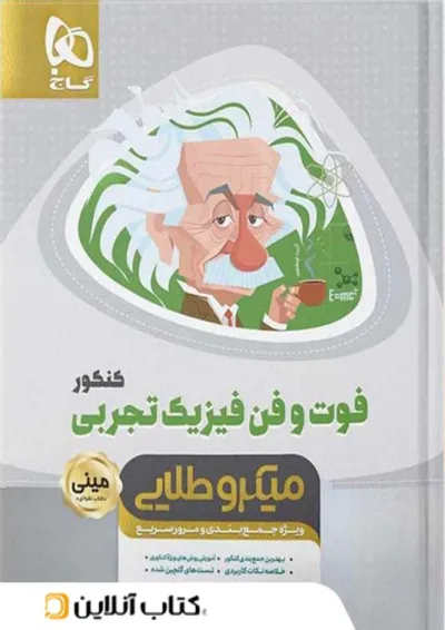 فوت و فن فیزیک کنکور رشته تجربی مینی میکرو طلایی گاج فوت و فن فیزیک کنکور رشته تجربی مینی میکرو طلایی گاج