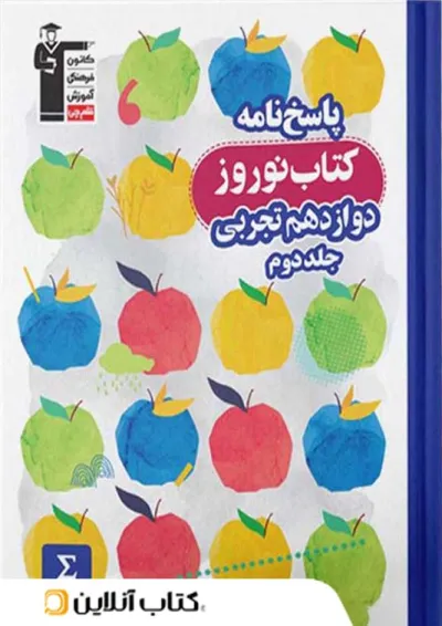 نوروز دوازدهم رشته تجربی جلد دوم قلم چی نوروز دوازدهم رشته تجربی جلد دوم قلم چی