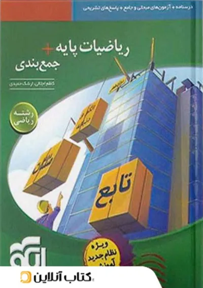 جمع بندی ریاضی پایه رشته ریاضی الگو جمع بندی ریاضی پایه رشته ریاضی الگو