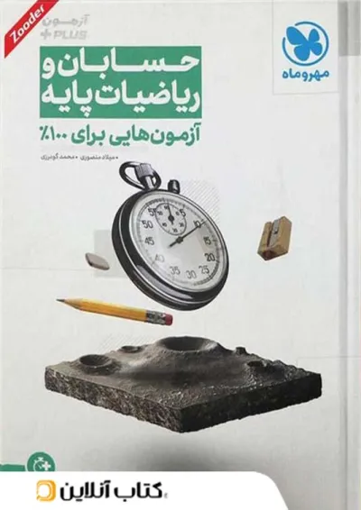 آزمون پلاس حسابان و ریاضی پایه کنکور مهروماه آزمون پلاس حسابان و ریاضی پایه کنکور مهروماه