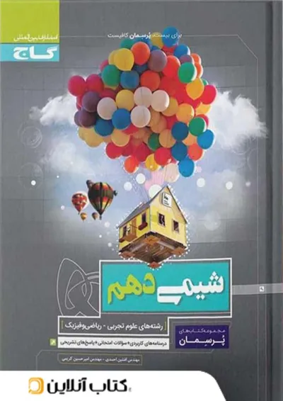 پرسمان شیمی دهم گاج پرسمان شیمی دهم گاج