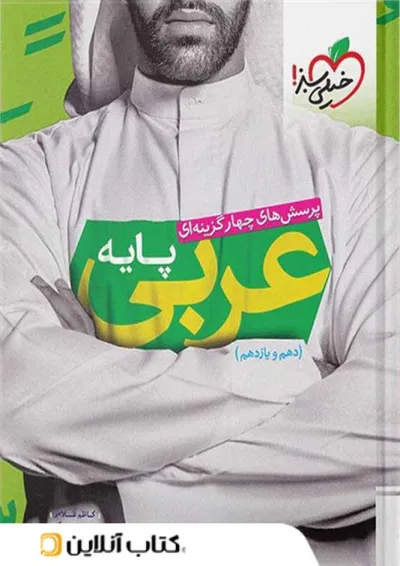 عربی پایه کنکور دهم و یازدهم خیلی سبز عربی پایه کنکور دهم و یازدهم خیلی سبز