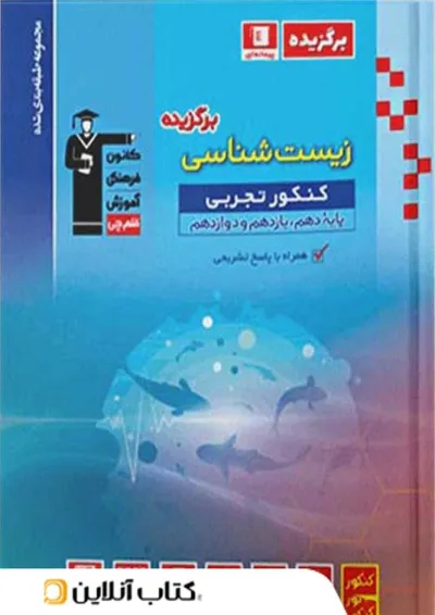 برگزیده زیست شناسی جامع کنکور قلم چی برگزیده زیست شناسی جامع کنکور قلم چی
