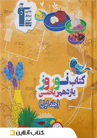 نوروز یازدهم رشته ریاضی جلد اول قلم چی نوروز یازدهم رشته ریاضی جلد اول قلم چی
