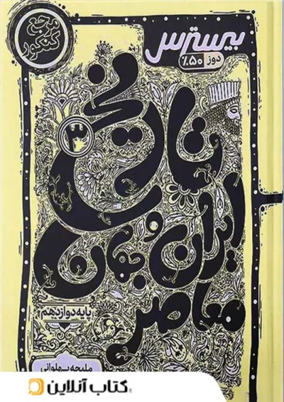 بیسترس تاریخ دوازدهم انسانی کاگو بیسترس تاریخ دوازدهم انسانی کاگو